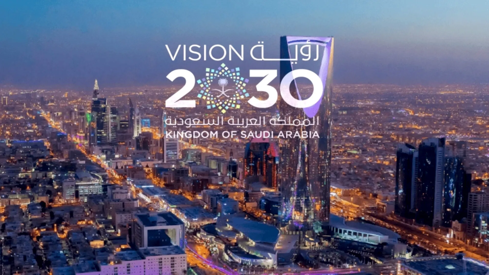 رؤية السعودية 2030